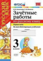 Алимпиева. УМКн. Зачётные работы по русскому языку 3кл. Ч.1