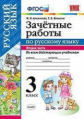 Алимпиева. УМКн. Зачётные работы по русскому языку 3кл. Ч.2