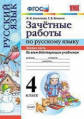 Алимпиева. УМКн. Зачётные работы по русскому языку 4кл. Ч.1