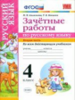 Алимпиева. УМКн. Зачётные работы по русскому языку 4кл. Ч.2