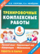 Узорова. Тренировочные комплексные работы в начальной школе. 4 кл. (ФГОС).