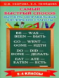 Узорова. Самый быстрый способ выучить неправильные английские глаголы. 2-4 кл.