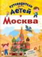 Путеводитель для детей. Москва.