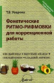 Уварова. Фонетические ритмо-рифмовки в коррекционной работе.