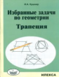 Кушнир. Избранные задачи по геометрии. Трапеция.