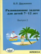 Дружинин. Развивающие задачи для детей 7-12 лет. Вып.2.