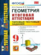 Итоговая аттестация 9 кл. Геометрия. ТТЗ. /Глазков. ФГОС.