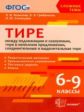 Новикова. Сложные темы. Тире между подлежащим и сказуемым, в неполном предложении 6-9кл.