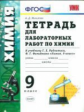 Микитюк. УМК. Тетрадь для лабораторных работ по химии 9кл. Рудзитис