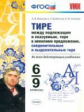 УМК Новикова.Тире между пожлежащим и сказуемым,в неполном предложении,соединит. и выдел. 6-9кл.ФГОС.