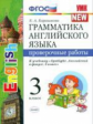 Барашкова. УМК.025н Грамматика английского языка 3кл. Проверочные работы к SPOTLIGHT. Быкова