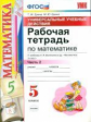 Ерина. УУД. Рабочая тетрадь по математике 5кл. Ч.2. Виленкин