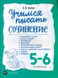 Зуева. Учимся писать сочинение 5-6кл.