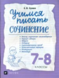 Зуева. Учимся писать сочинение 7-8кл.