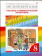 Афанасьева. Английский язык 8кл. Rainbow English. Лексико-грамматический практикум