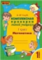 Голубь. Математика. Комплексная проверка знаний учащихся. Практическое пособие. 1 класс. ФГОС.