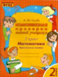 Голубь. Математика. Комплексная проверка знаний учащихся. Практическое пособие. 2 класс. ФГОС.