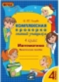 Голубь. Математика. Комплексная проверка знаний учащихся. Практическое пособие. Подготовка к ВПР. 4
