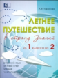 Тарасова. Летнее путешествие в страну Знаний из 1 класса во 2. Русский язык. Устный счет. Чтение. Чи