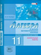 Глизбург. Алгебра и начала математического анализа. 11 кл. Контрольные работы. Базовый и углубленный