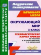 Лаврентьева. Окружающий мир. 3 кл. Технологические карты уроков по уч. Н. Ф. Виноградовой. (ФГОС).