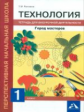 Рагозина. Технология 1кл. Город мастеров. Тетрадь для внеурочной деятельности