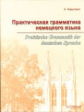 Нарустранг. Практическая грамматика немецкого языка (Praktische Grammatik der deutschen Sprache).