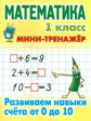 Петренко. Математика. Мини-тренажёр. 1 кл. Развиваем навыки счета от 0 до 10.