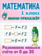 Петренко. Математика. Мини-тренажёр. 1 кл. Развиваем навыки счета от 0 до 20.