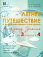 Тарасова. Летнее путешествие из 3 в 4 кл. Русский язык.Устный счет.Чистописание.Чтение. Окр.мир.Англ