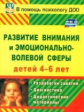 Веприцкая. Развитие внимания и эмоцион -волев.сферы детей. Дидакт.матер, занятия. (4-6 л) (ФГОС ДО).