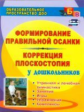 Анисимова. Формирование правильной осанки и коррекция плоскостопия у дошкольников: утренняя и лечебн