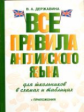 Державина. Все правила английского языка для школьников в схемах и таблицах.
