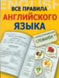 Державина. Все правила английского языка с иллюстрированным словарем.