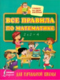Все правила по математике для начальной школы.