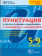 Новикова. Сложные темы. Пунктуация в простых и сложных предложениях с союзоми И, с союзом КАК 5-9кл.