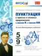 Новикова. УМК. Пунктуация в простых и сложных предложениях с союзом И, с союзом КАК 5-9кл.