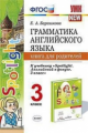 Барашкова. УМК.025н Грамматика английского языка 3кл. Книга для родителей к SPOTLIGHT. Быкова