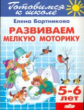 Готовимся к школе. Развиваем мелкую моторику. 5-6 лет. / Бортникова.
