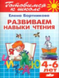 Готовимся к школе. Развиваем навыки чтения. 4-6 лет. / Бортникова.