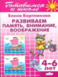 Готовимся к школе. Развиваем память, внимание, воображение. 4-6 лет. / Бортникова.