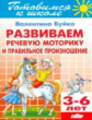 Готовимся к школе. Развиваем речевую моторику и правильное произношение. 3-6 лет. / Буйко.