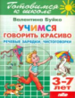 Готовимся к школе. Учимся говорить красиво. 3-7 лет. / Буйко.