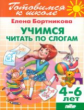 Готовимся к школе. Учимся читать по слогам. 4-6 лет. / Бортникова.