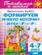 Готовимся к школе. Формируем речевую моторику. Звкуи [Р] и [Р?]. 4-7 лет. / Буйко.