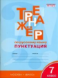 ТР Тренажёр по русскому языку. Пунктуация. 7 кл. (ФГОС) /Александрова.