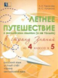 Тарасова. Летнее путешествие из 4 в 5 кл. Русский язык.Устный счет.Чистописание.Чтение. Окр.мир.Англ