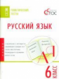 ТТ Русский язык. 6 кл. Тематические тесты. (ФГОС) /Егорова.