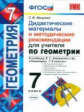 Мищенко. УМК. Дидактические материалы и рекомендации для учителя. Геометрия 7кл. Атанасян