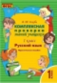 Голубь. Русский язык. Комплексная проверка знаний учащихся. Практическое пособие. 1 класс. ФГОС.